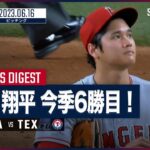 【6回2失点の好投で今季6勝目！】大谷翔平 全投球ダイジェスト 6.16