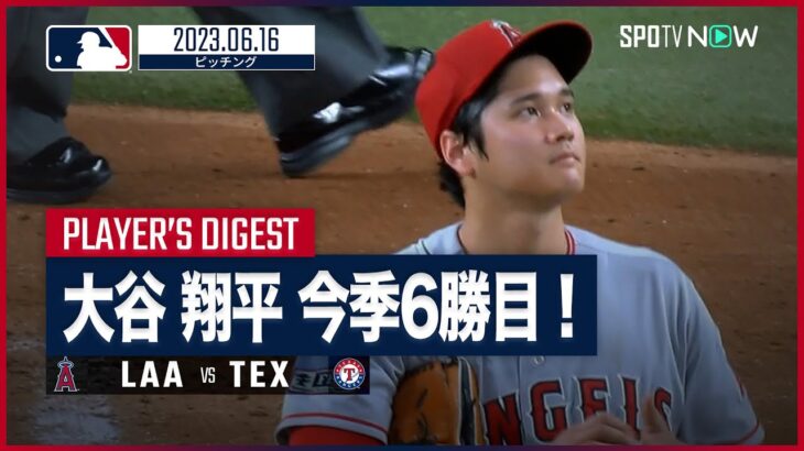 【6回2失点の好投で今季6勝目！】大谷翔平 全投球ダイジェスト 6.16