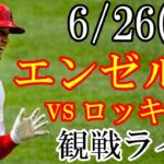 6/26(月曜日) エンゼルス(大谷翔平) VS ロッキーズの観戦ライブ  #大谷翔平 #エンゼルス #ライブ配信