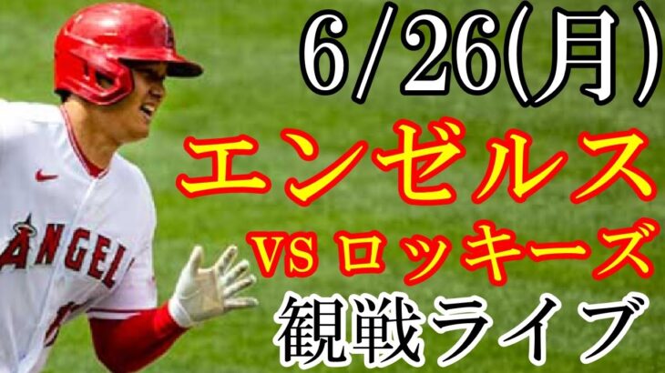 6/26(月曜日) エンゼルス(大谷翔平) VS ロッキーズの観戦ライブ  #大谷翔平 #エンゼルス #ライブ配信