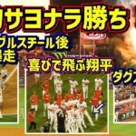 劇的‼️サヨナラ勝ち🙌大谷とトラウトのダブルスチールで大盛り上がり【現地映像】6/26vsホワイトソックスShoheiOhtani