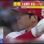 6月27日 プロ野球ニュース 大谷翔平単独トップの26号ホームラン【MLB】大谷翔平、ダブルスチールで劇的サヨナラ演出　特大26号でHR＆打点の2冠…貯金「6」