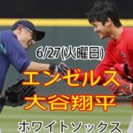 6/27(火曜日) エンゼルス(大谷翔平) vs シカゴ・ホワイトソックス 生中継 MLBザ・ショー23 夢の決勝戦 大谷投手登場 #エンゼルス #大谷翔平 # 大谷は敗戦から戻ってきた# YOYO