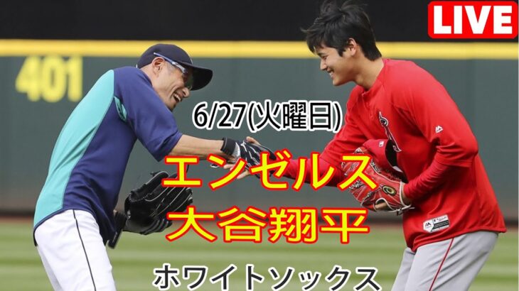 6/27(火曜日) エンゼルス(大谷翔平) vs シカゴ・ホワイトソックス 生中継 MLBザ・ショー23 夢の決勝戦 大谷投手登場 #エンゼルス #大谷翔平 # 大谷は敗戦から戻ってきた# YOYO