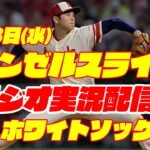 【エンゼルス】【大谷翔平】エンゼルス対ホワイトソックス　 6/28 【野球実況】