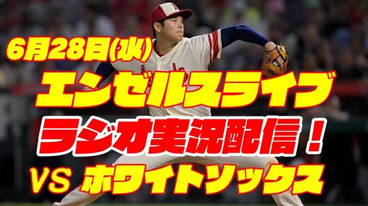 【エンゼルス】【大谷翔平】エンゼルス対ホワイトソックス　 6/28 【野球実況】