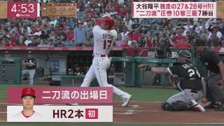 6月28日  プロ野球ニュース 大谷翔平独走の連続27&28号HRライバル相手に圧巻の投球. 登板日初の2発&7勝目大谷翔平“爪割れ”緊急降板球宴に影響は