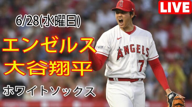 6/28(水曜日) エンゼルス(大谷翔平) vs シカゴ・ホワイトソックス 生中継 MLB The Show 23 夢の決勝戦 大谷投手登場 #エンゼルス #大谷翔平 # 大谷のもう一つの勝利