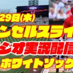 【エンゼルス】【大谷翔平】エンゼルス対ホワイトソックス　 6/29 【野球実況】