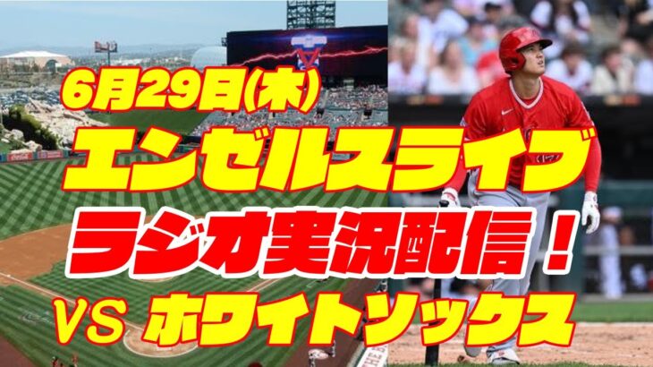 【エンゼルス】【大谷翔平】エンゼルス対ホワイトソックス　 6/29 【野球実況】