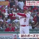 6月29日 プロ野球ニュース 大谷きょうも3安打で好調維持 快音&快足2戦連続で“3安打”大勢の「カブト」が大谷を応援.絶好調大谷に“休養論”?