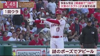 6月29日 プロ野球ニュース 大谷きょうも3安打で好調維持 快音&快足2戦連続で“3安打”大勢の「カブト」が大谷を応援.絶好調大谷に“休養論”?