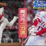 6月29日 プロ野球ニュース 大谷HRライバル相手に圧巻投球. 二大谷2本塁打10奪三振压巻7勝目 . 大谷が言及球宴HRダービー出場は ?