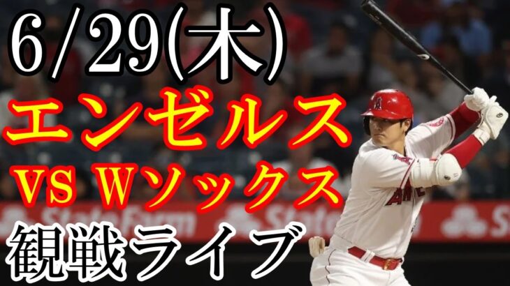 6/29(木曜日) エンゼルス(大谷翔平) VS ホワイトソックスの観戦ライブ  #大谷翔平 #エンゼルス #ライブ配信