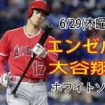 6/29(木曜日) エンゼルス(大谷翔平) vs シカゴ・ホワイトソックス ライブゲーム MLBザ・ショー23 #エンゼルス #大谷翔平 # 大谷の甘い復讐