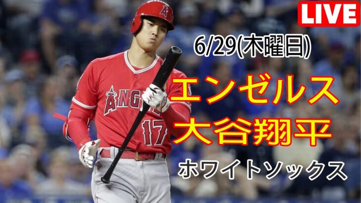 6/29(木曜日) エンゼルス(大谷翔平) vs シカゴ・ホワイトソックス ライブゲーム MLBザ・ショー23 #エンゼルス #大谷翔平 # 大谷の甘い復讐