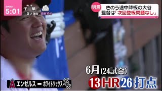 6月29日プロ野球ニュース⚾️大谷翔平3安打の活躍スタンドに“兜”ファン急増、絶好調大谷に“休養論”?「働き過ぎ」と提言