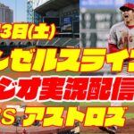 【エンゼルス】【大谷翔平】エンゼルス対アストロズ　 6/3 【野球実況】