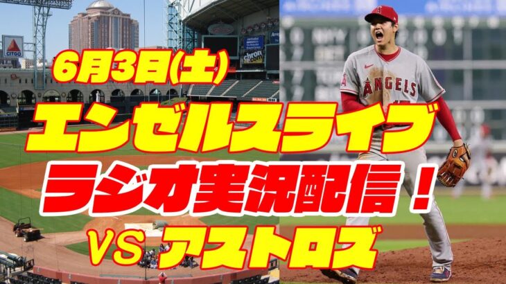 【エンゼルス】【大谷翔平】エンゼルス対アストロズ　 6/3 【野球実況】