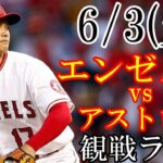 6/3(土曜日) 先発投手・大谷翔平！エンゼルス VS アストロズの観戦ライブ@ミニッツメイド・パーク #大谷翔平 #ライブ配信 #エンゼルス