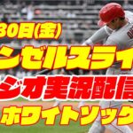 【エンゼルス】【大谷翔平】エンゼルス対ホワイトソックス　 6/30 【野球実況】