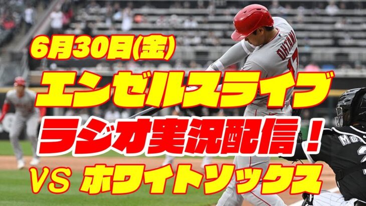 【エンゼルス】【大谷翔平】エンゼルス対ホワイトソックス　 6/30 【野球実況】