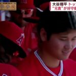 6月30日プロ野球ニュース デーゲーム“好相性”大谷翔平“月間最多”14本目は特大弾!。大谷翔平トップ独走「29号」“兄貴”が好守備声上げ大興奮