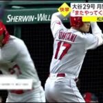 6月30日プロ野球ニュース 大谷29号月間“日本人最多”「またやってくれた!」記録更新。大谷29号HRでまた新記録 メジャー全体でトップ独走。大谷「ホームラン競争」どうなる?「すでにノー」監督がポロリ