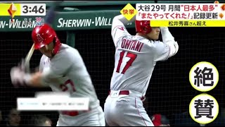 6月30日プロ野球ニュース 大谷29号月間“日本人最多”「またやってくれた!」記録更新。大谷29号HRでまた新記録 メジャー全体でトップ独走。大谷「ホームラン競争」どうなる?「すでにノー」監督がポロリ