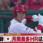 6月30日 プロ野球ニュース  大谷翔平特大29号ホームラン6月ホームラン14本全て見せます. 大谷翔平が球団新記録の月間14本塁打！豪快29号2ランに米記者は興奮「またやってくれた」