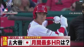 6月30日 プロ野球ニュース  大谷翔平特大29号ホームラン6月ホームラン14本全て見せます. 大谷翔平が球団新記録の月間14本塁打！豪快29号2ランに米記者は興奮「またやってくれた」