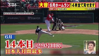 6月30日プロ野球ニュース & MLB『今日のプロ野球ハイライト⚾️』大谷翔平、9回第5打席に2戦ぶり29号134メートルの豪快弾！絶好調月間14本塁打で自己最多＆チーム最多記録も更新