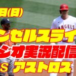 【エンゼルス】【大谷翔平】エンゼルス対アストロズ　 6/4 【野球実況】