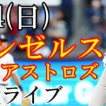 6/4(日曜日) エンゼルス(大谷翔平) VS アストロズの観戦ライブ #大谷翔平 #ライブ配信 #エンゼルス