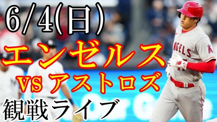 6/4(日曜日) エンゼルス(大谷翔平) VS アストロズの観戦ライブ #大谷翔平 #ライブ配信 #エンゼルス