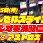 【エンゼルス】【大谷翔平】エンゼルス対アストロズ　 6/5 【野球実況】