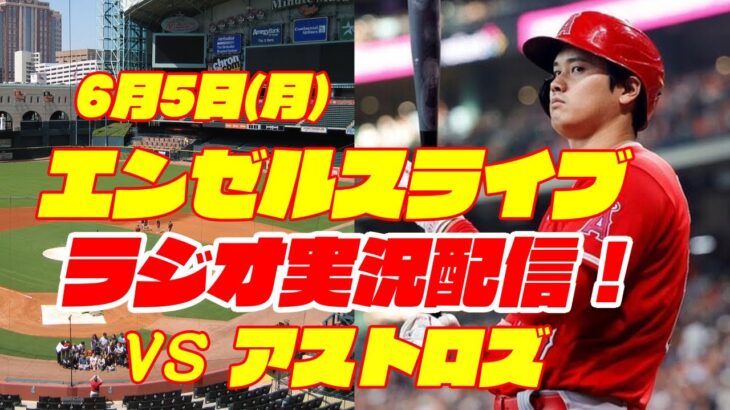 【エンゼルス】【大谷翔平】エンゼルス対アストロズ　 6/5 【野球実況】