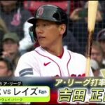 6月5日 プロ野球ニュース 吉田正尚 打率.318リーグ2位キープ。大谷翔平 3連敗中のチームを救う決勝打。菊池vs千賀 4年ぶり”日本人先発投手対決”。速報 5時間超えの熱戦の行方は?