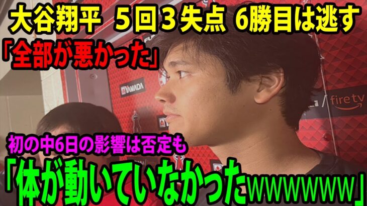 【試合後のインタビュー】大谷翔平  ５回３失点  6勝目は逃す「全部が悪かった」初の中6日の影響は否定も「体が動いていなかったwwww」