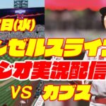 【エンゼルス】【大谷翔平】エンゼルス対カブス　 6/7 【野球実況】