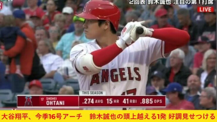 【6月7日 プロ野球ニュース 】大谷翔平、今季16号アーチ　鈴木誠也の頭上越える1発 好調見せつける