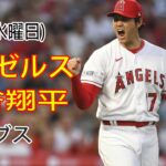 6/7 (水曜日)エンゼルス(大谷翔平) vs シカゴ・カブス(鈴木誠也) Live MLB The Show 23 #エンゼルス #大谷翔平 # 大谷から一日を始める # YOYO