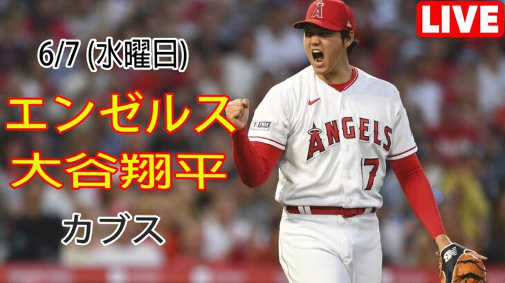 6/7 (水曜日)エンゼルス(大谷翔平) vs シカゴ・カブス(鈴木誠也) Live MLB The Show 23 #エンゼルス #大谷翔平 # 大谷から一日を始める # YOYO