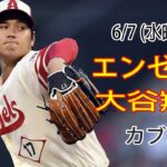 6/7 (水曜日) エンゼルス(大谷翔平) vs シカゴ・カブス(鈴木誠也) Live MLB The Show 23 #エンゼルス #大谷翔平 # 日本人格闘家二人の対決 # YOYO