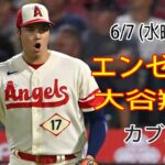 6/7 (水曜日) エンゼルス(大谷翔平) vs シカゴ・カブス(鈴木誠也) Live MLB The Show 23 #エンゼルス #大谷翔平 # YOYO