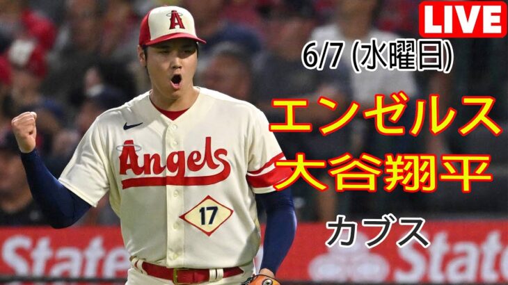 6/7 (水曜日) エンゼルス(大谷翔平) vs シカゴ・カブス(鈴木誠也) Live MLB The Show 23 #エンゼルス #大谷翔平 # YOYO