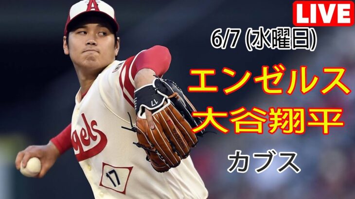 6/7 (水曜日) エンゼルス(大谷翔平) vs シカゴ・カブス(鈴木誠也) Live MLB The Show 23 #エンゼルス #大谷翔平 # 日本人格闘家二人の対決 # YOYO