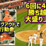 エンゼルス勝ち越し‼️大盛り上がりのダグアウトで異常行動が面白い🤣ジョイスのメジャー初勝利【現地映像】6/7vsカブス ShoheiOhtani Angels