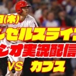 【エンゼルス】【大谷翔平】エンゼルス対カブス　 6/8 【野球実況】