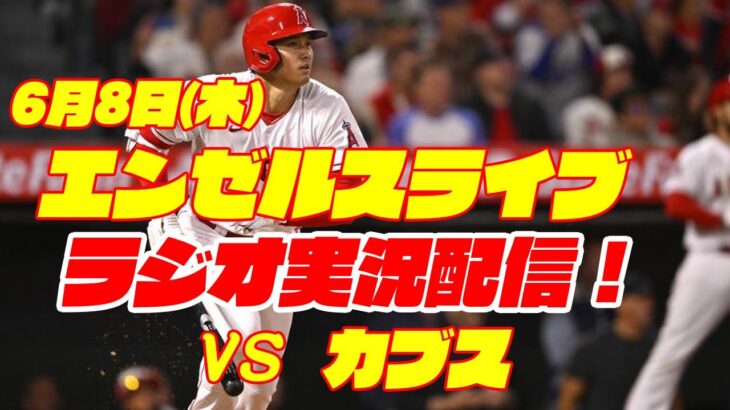 【エンゼルス】【大谷翔平】エンゼルス対カブス　 6/8 【野球実況】